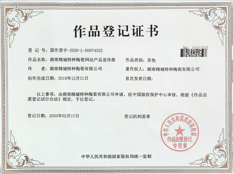 湖南精城特种陶瓷网站产品宣传册作品登记证书 湖南精城特种陶瓷网站产品宣传册作品登记证书